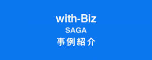 with-Biz SAGA 事例紹介
